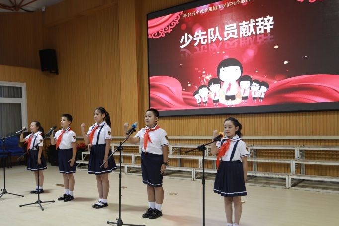 「幸福五小教师节活动」弘扬高尚师德潜心立德树人——丰台五小教育集团热烈庆祝第34个教师节暨表彰大会