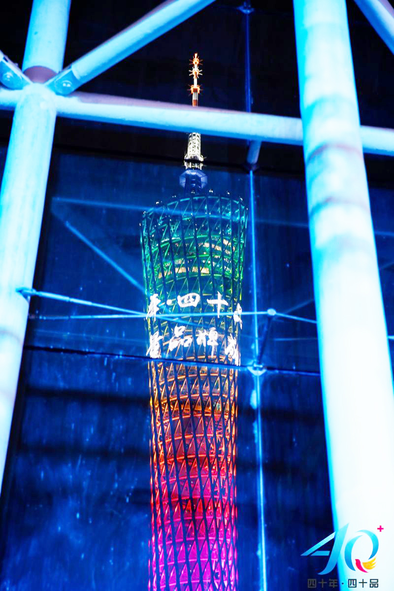 热烈祝贺品促会优秀会员单位上榜广州四十年四十品发布盛典！