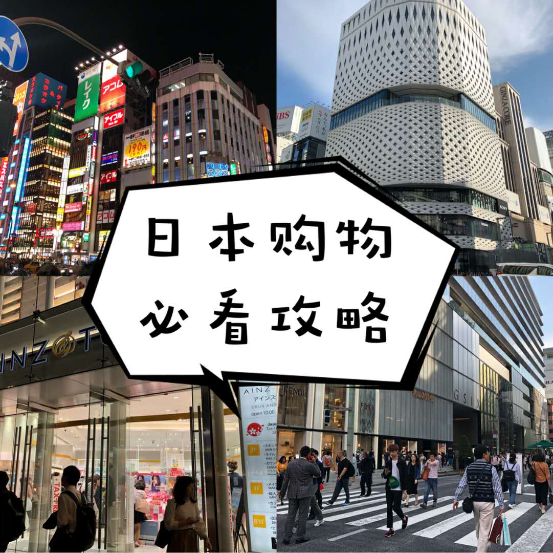 日本购物攻略必买清单,日本新宿购物攻略购物中心