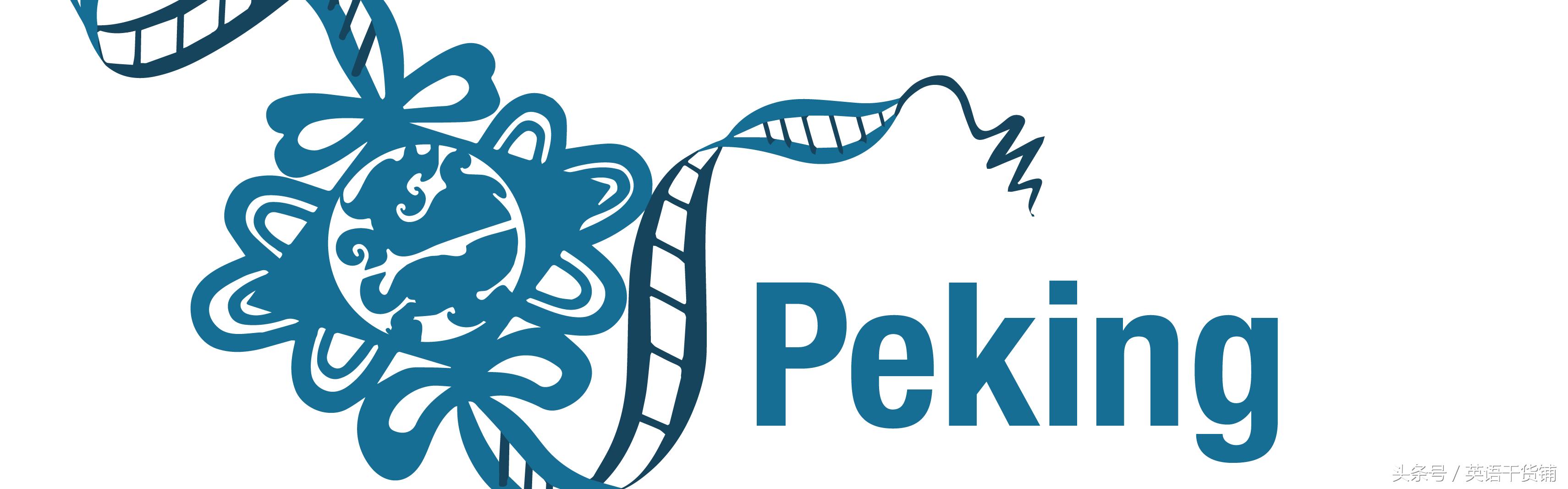 北京英文是peking还是beijing,北京旧译名为什么是peking