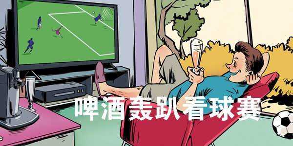 世界杯主题装修效果图,世界杯看球装修