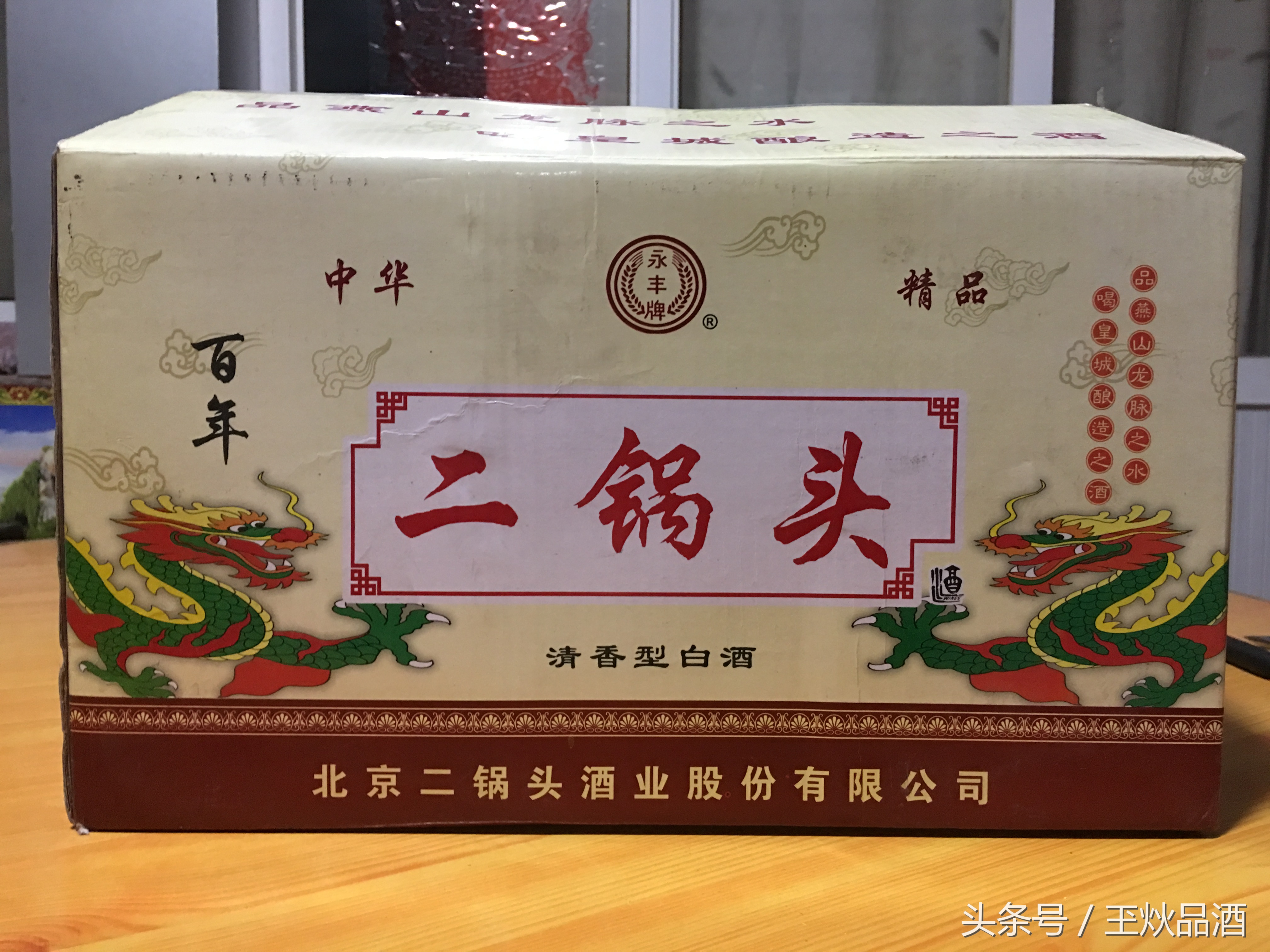 牛栏山百年二锅头45度多少钱一瓶,永丰二锅头百年90