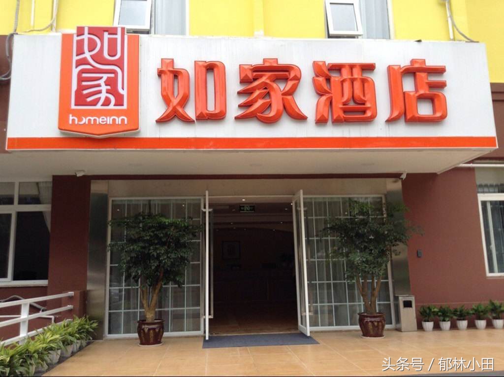 110亿*身卖**的如家是怎么发展起来的，又是怎么“衰落”的？