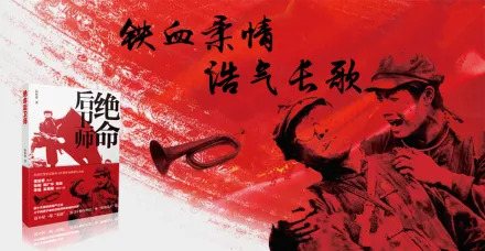 「连载」第七章踏上*途征**3-5：长篇小说《绝命后卫师》