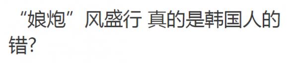 锐参考｜“娘炮”之争，韩国人终于站出来说话了……