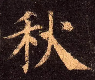 古人写秋天的书法,古人书法秋