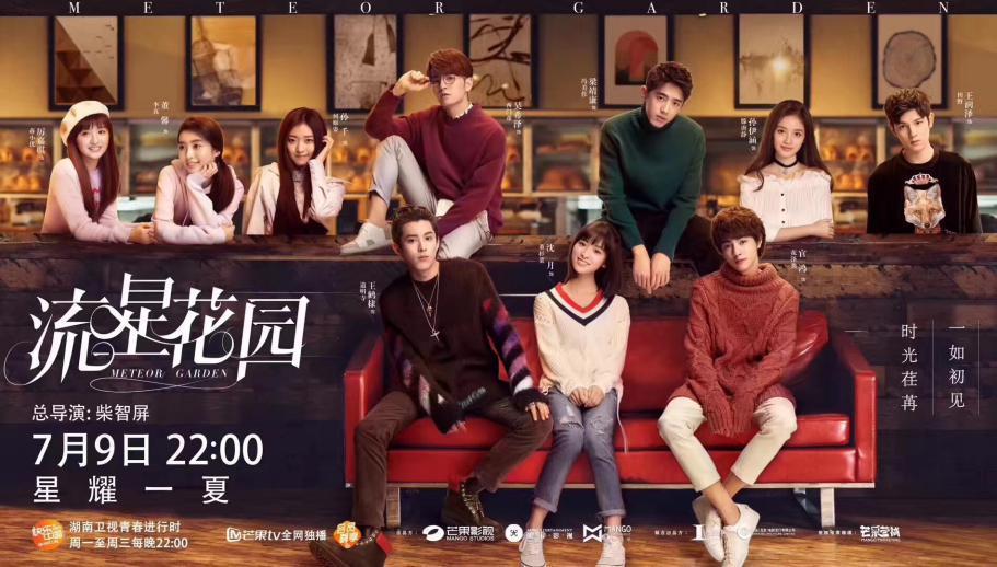 借《流星花园》助力娱乐IP营销水密码持续焕发青春闪耀的力量