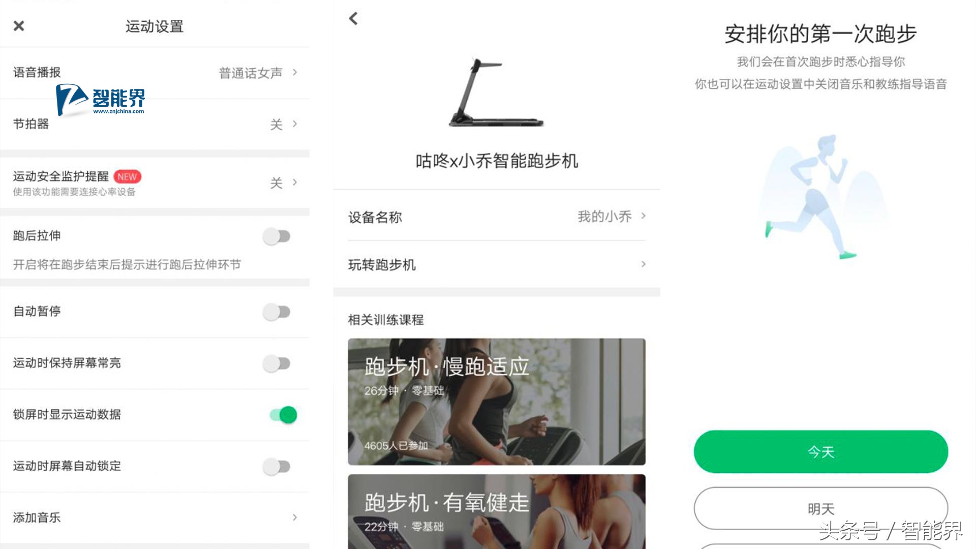 跑步，遇见更好的自己咕咚x小乔智能跑步机C3评测体验