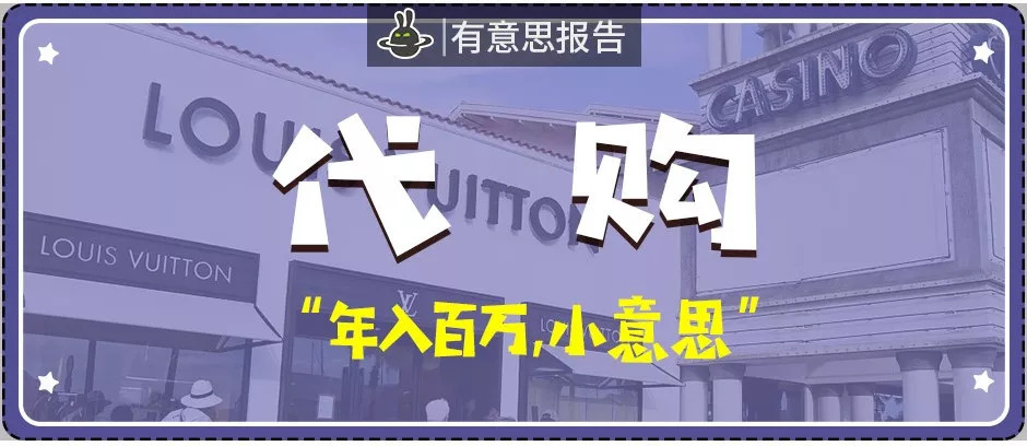 中国代购故事：我要让全国人用上奢侈品