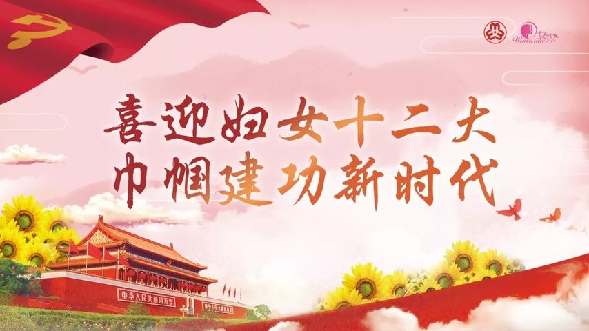 中国妇女十三大寄语,妇女十二大祝福语