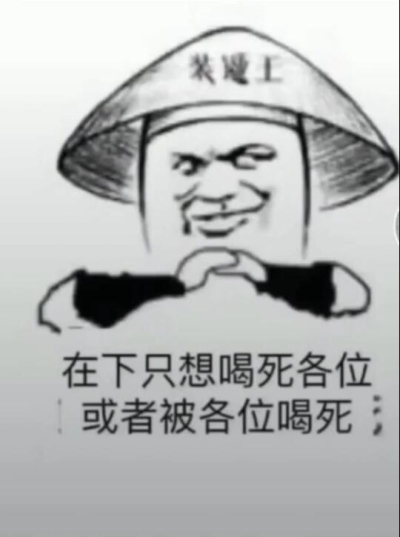 喝酒请不要用杯侮辱我表情包,喝酒别喊我表情包图片