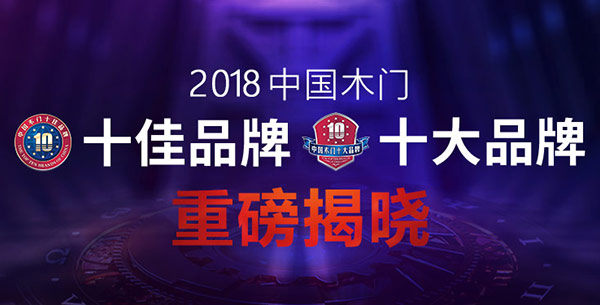 2018中国木门影响力十大品牌正式揭晓