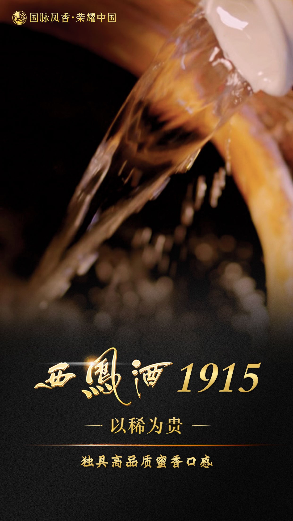 美酒飘香,醉美三秦,西凤酒1915首发一带一路中国名酒价值论坛