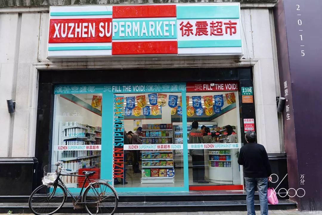 这什么鬼超市啊？一开门就售“空”，竟还开了十一年