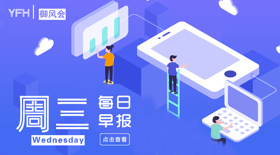 每日早报｜中老年人短视频来了！微视入驻微信，骂声一片？