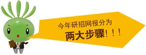 考研网报详细教程,考研流程图