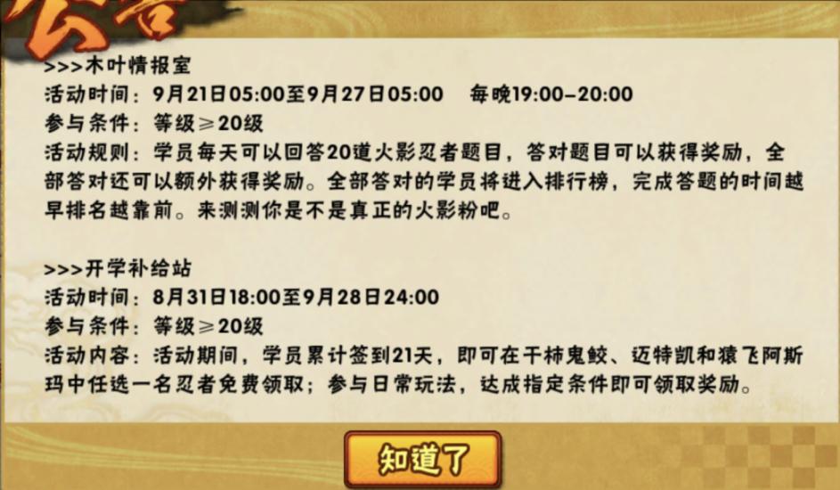 火影手游9月8日更新内容,火影手游周年庆4300金币s忍
