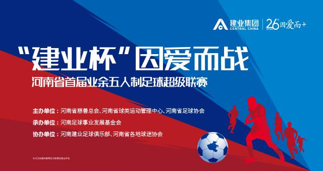 建业杯五人制河南,建业杯