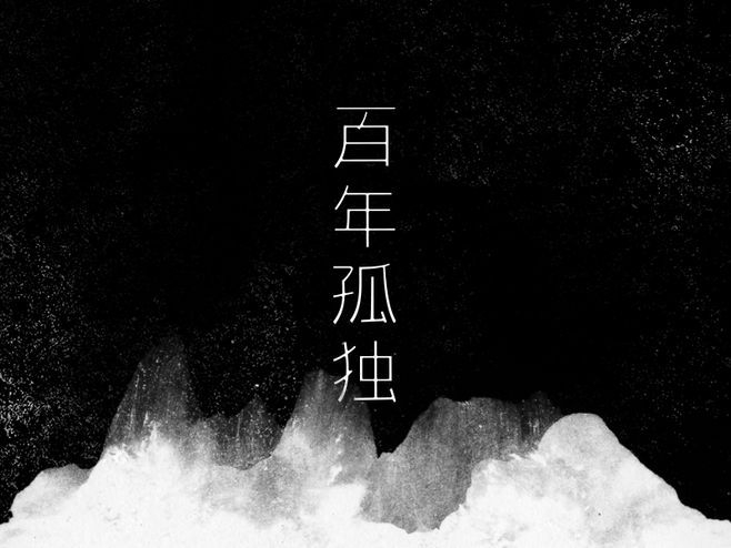 百年孤独的开场白怎么说,读百年孤独前要先读什么书