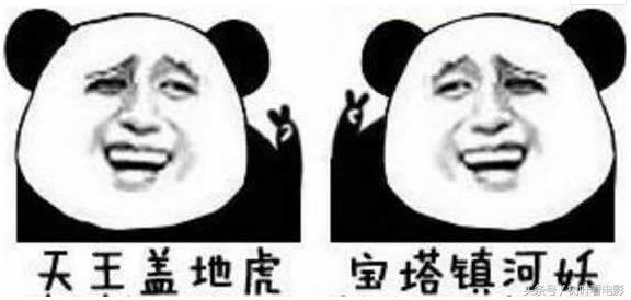 天王盖地虎,正经回下一句你会回什么