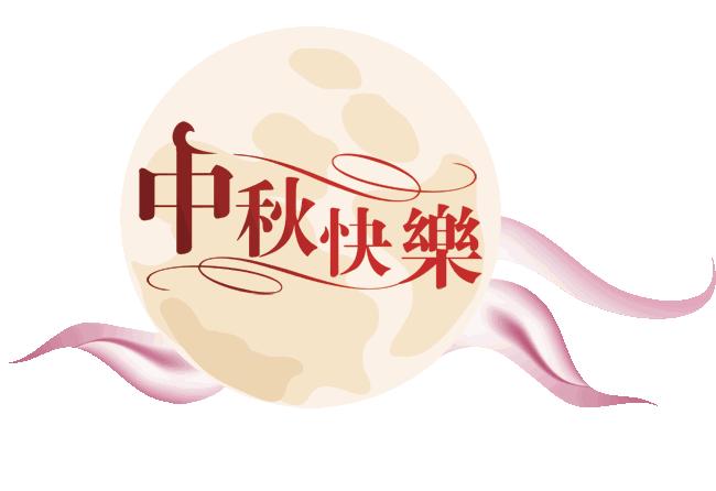 中秋节英语作文45字带翻译,中秋节英语作文优秀带翻译