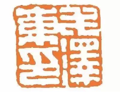 毛主席的私人印章，大家见过吗？看看都是谁刻的