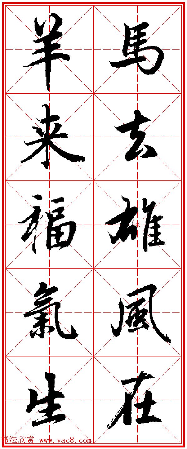 赵孟頫行书五言古诗集字创作,赵孟頫集字五言对联