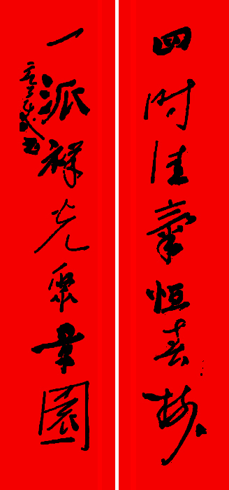 书法春联笔墨精妙尽显大师风范,历代书法大家春联大全