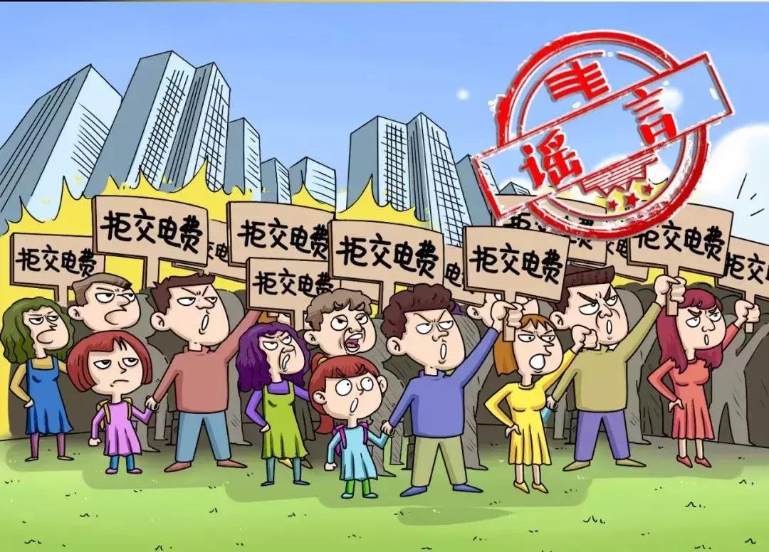 关于电费的谣言,电力谣言
