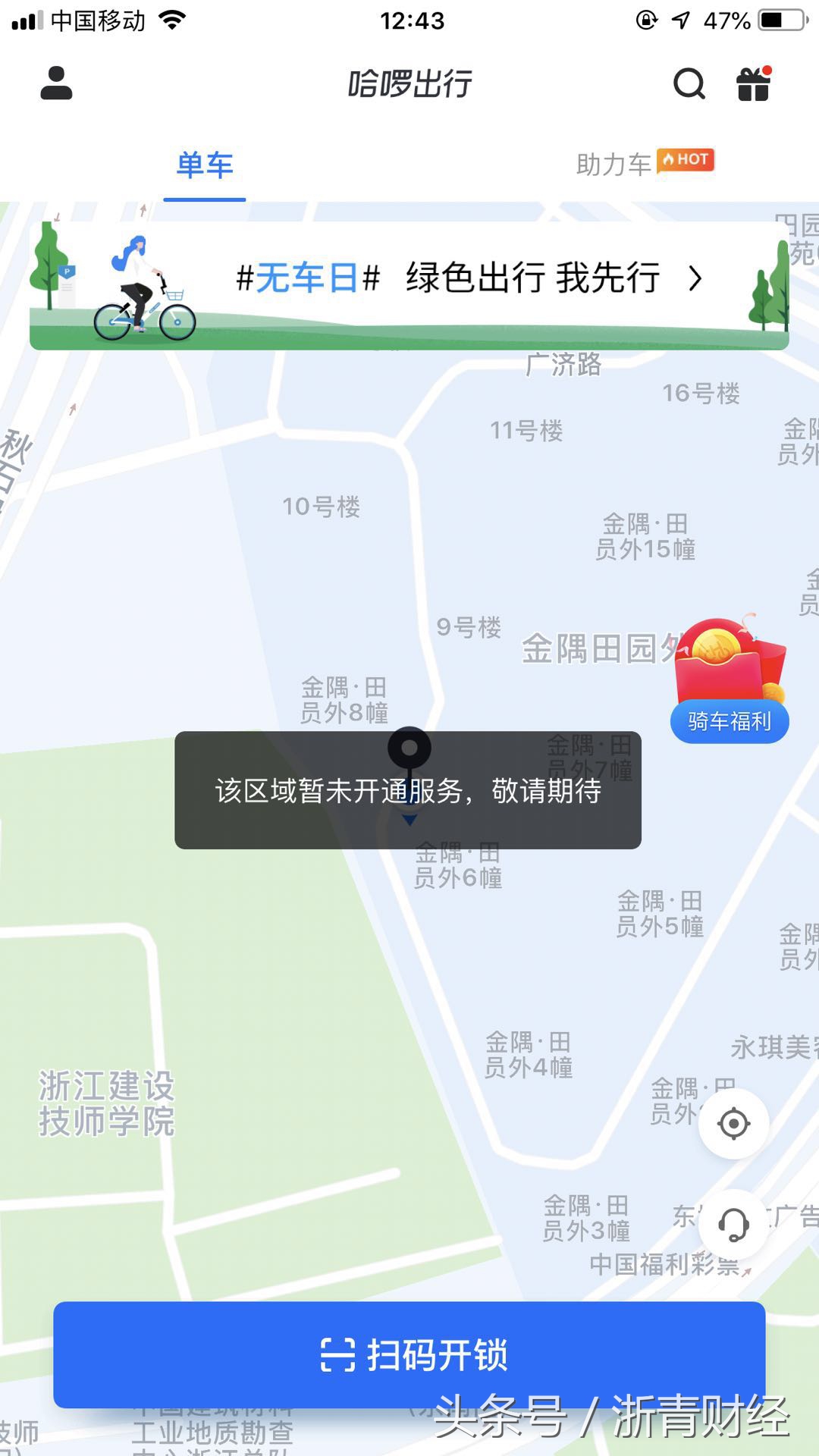 哈啰单车杭州运营区域优化市民超区使用或被扣费