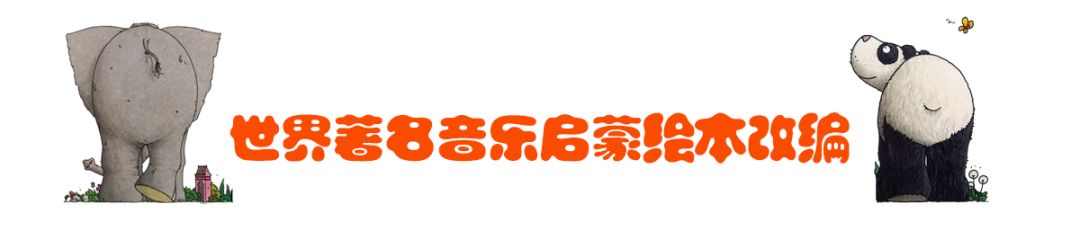 90元早鸟特惠单人票,德国儿童音乐启蒙绘本