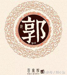 百家姓郭姓排几名,百家姓里面的郭来历是什么