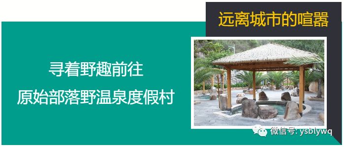 「藏在大山深处的野温泉」29.9元蜂抢云南原始部落野温泉度假村门票，寻觅这处“野”趣，享受原汤泉水的暖之惬意~