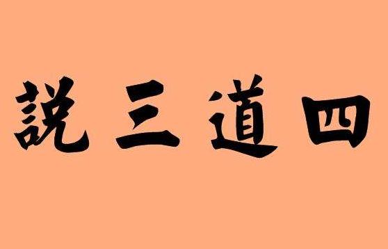 背后议论别人是非的人,做一个不议论别人是非的女人