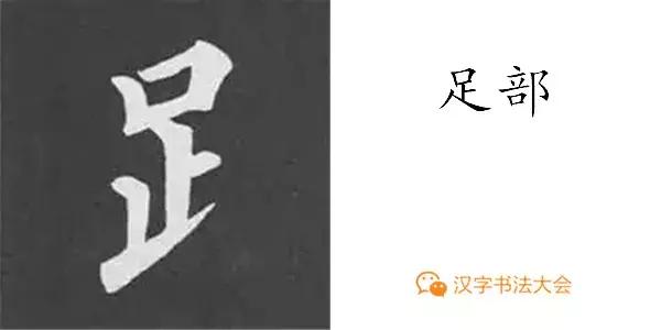 颜真卿多宝塔碑基本笔画,颜真卿多宝塔碑部首