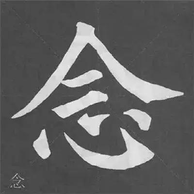 颜真卿多宝塔碑基本笔画,颜真卿多宝塔碑部首