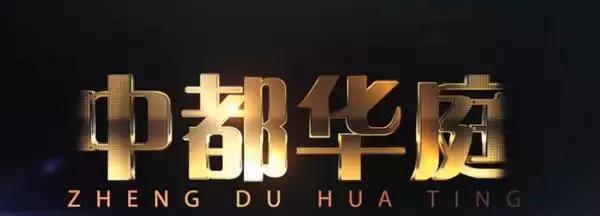 「中都华庭」—嘉善高铁新城（大云）