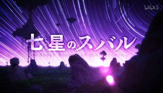 昴宿七星动画好看吗,昴宿七星免费观看完整版第二季