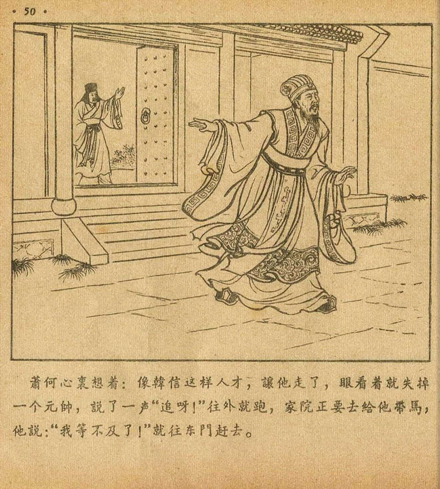 朝花美术1956年老版本《萧何月下追韩信》林雪岩绘