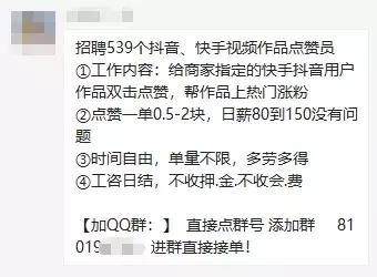 招聘539个抖音、快手点赞员？新型网络兼职*局骗**又来坑人了！