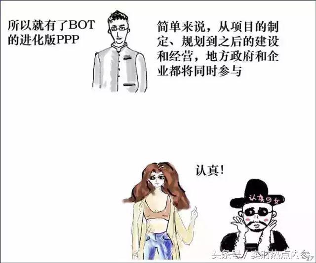 「涨姿势」五分钟读懂最近很火的PPP，讲得太透彻了！（漫画版）