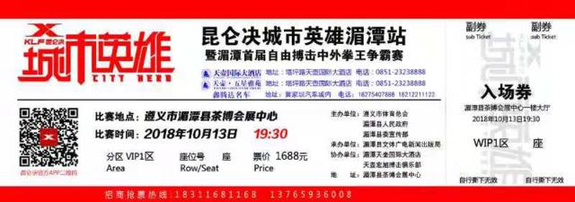 10月13日昆仑决·城市英雄—湄潭茶博会展中心上演巅峰对决