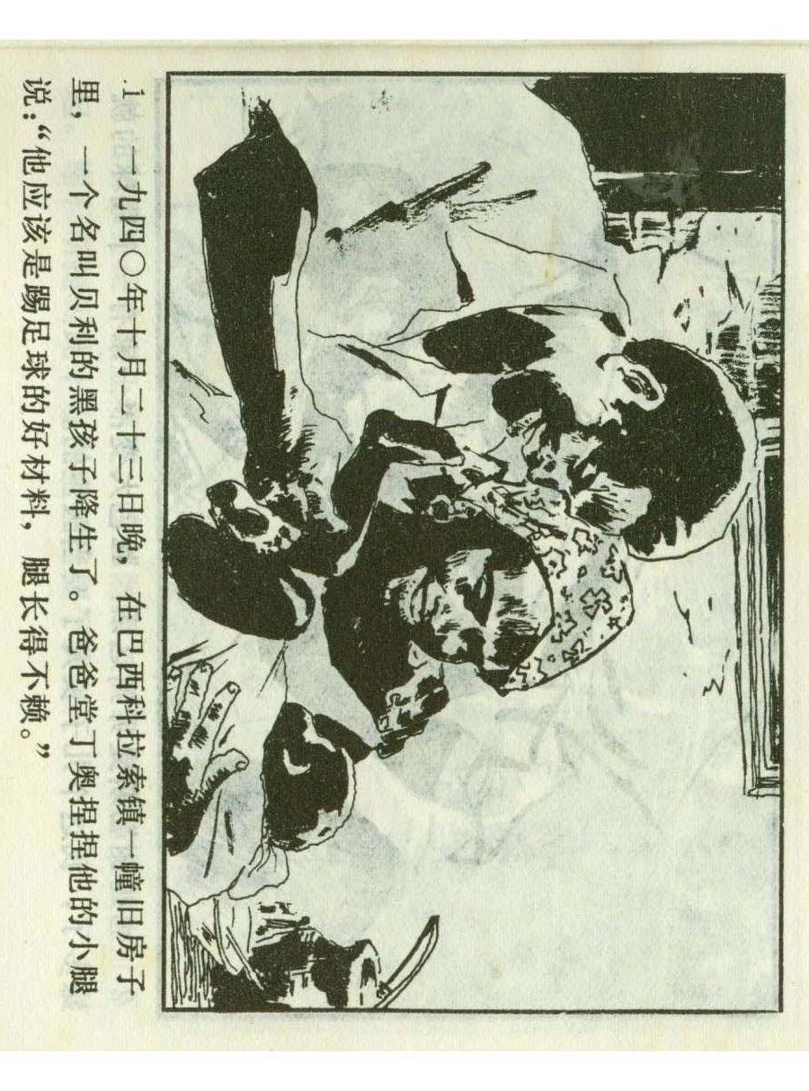 一代球王连环画,连环画足球队上集