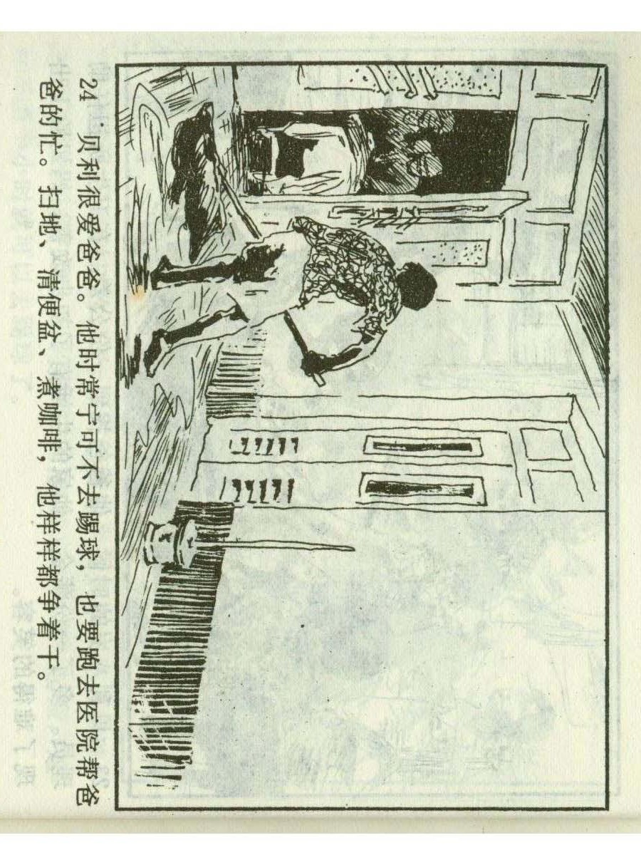 连环画足球,一代球王连环画