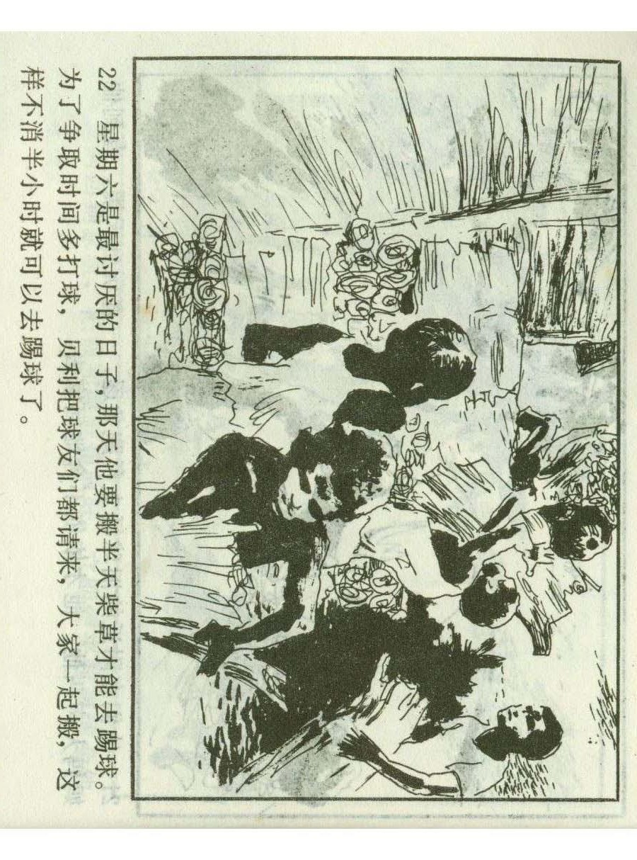 连环画足球,一代球王连环画