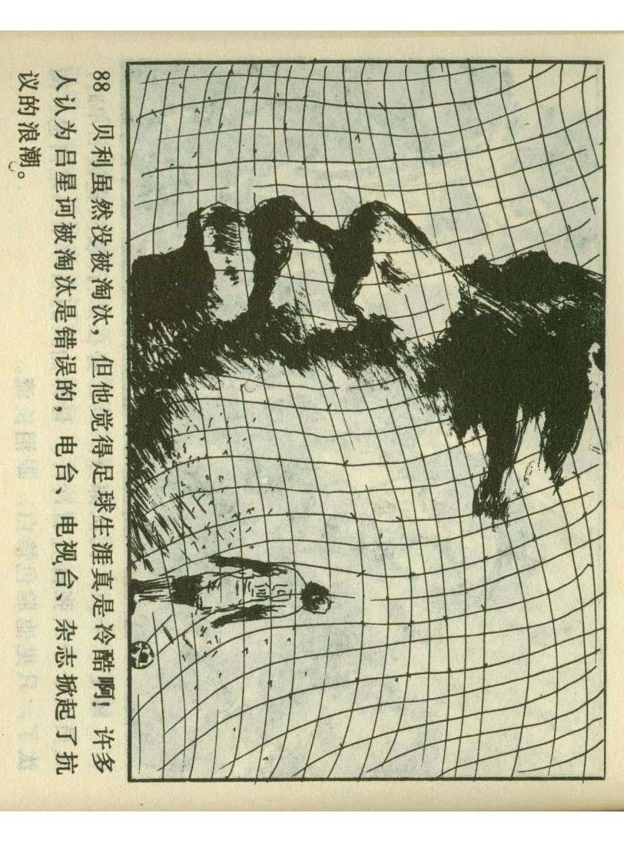 连环画足球,一代球王连环画