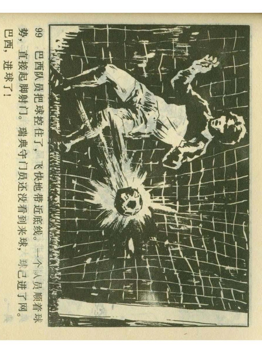 足球四格连环画,60年代连环画小足球队横屏