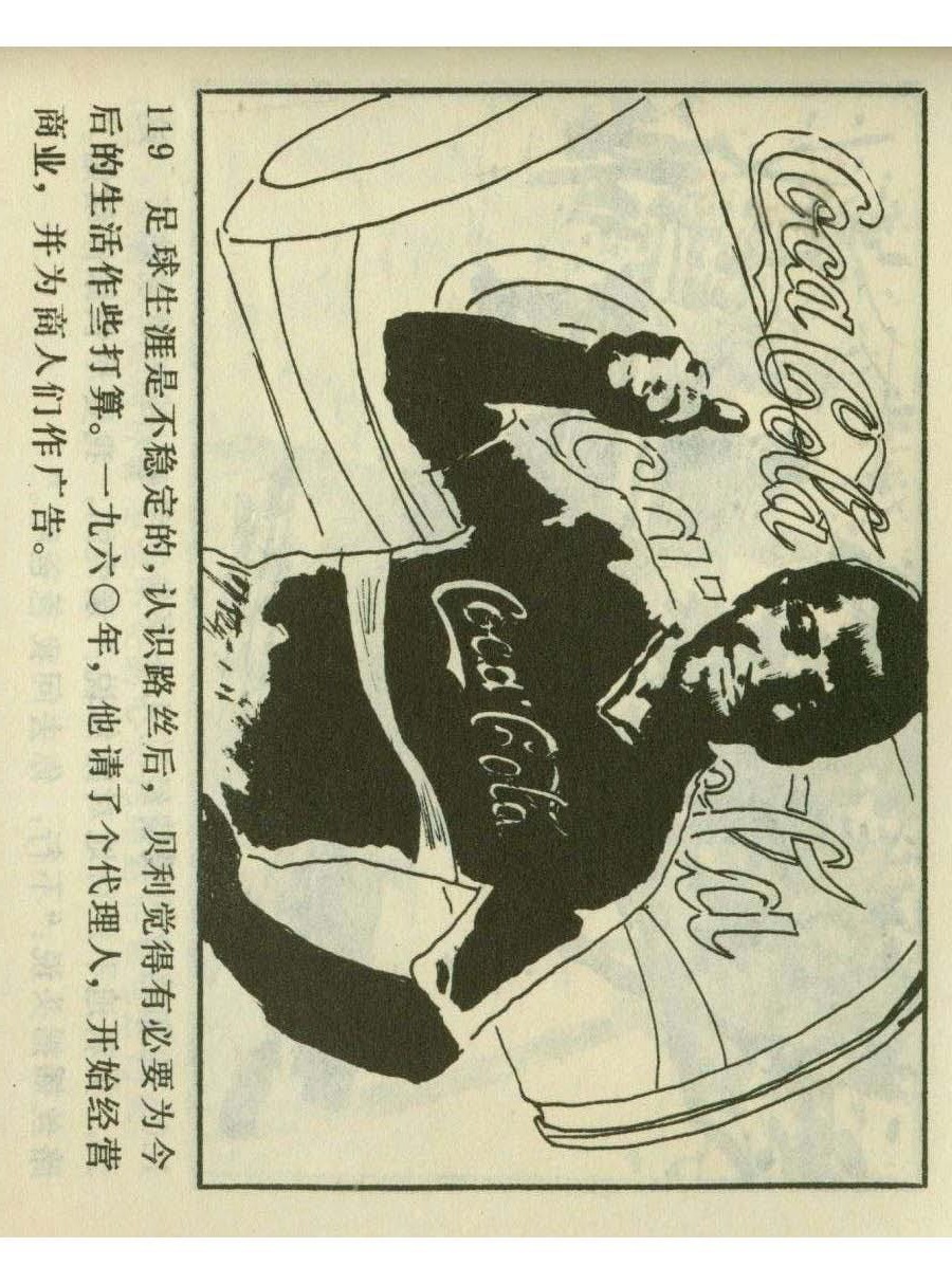 一代球王连环画,连环画足球队上集