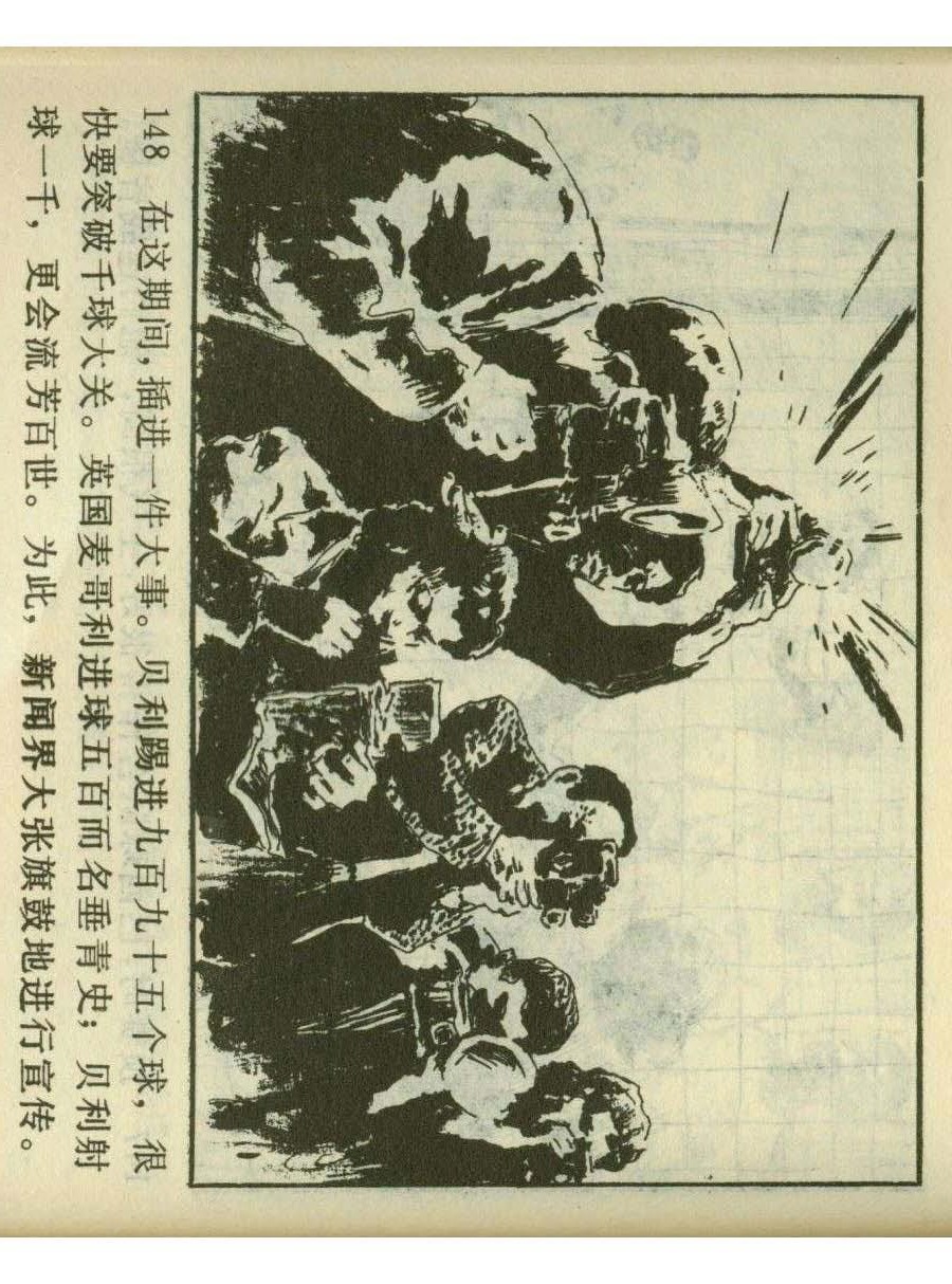 连环画足球,一代球王连环画