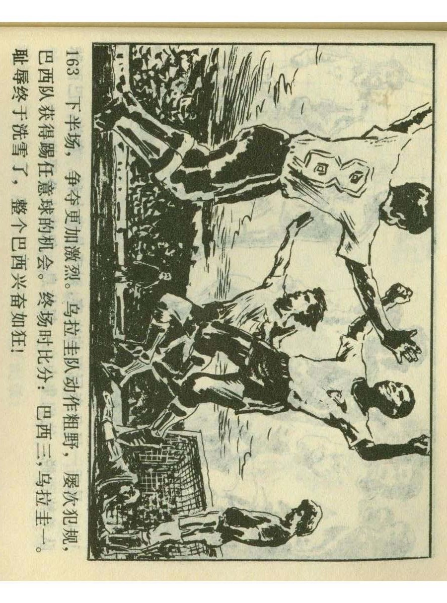 一代球王连环画,连环画足球队上集